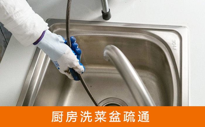 开远疏通洗菜盆